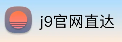 j9官网直达 Logo